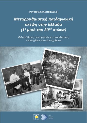660 PAPASTEFANAKI Reform pedagogical thought in Greece.pdf