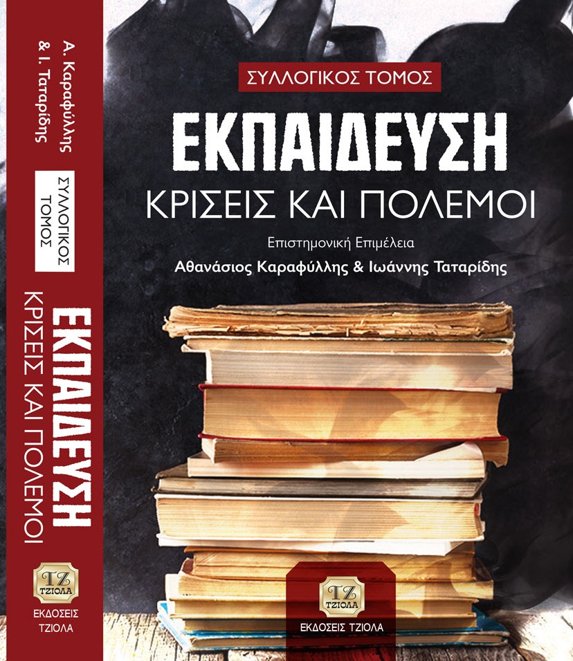 KARAFILLIS Κρίσεις και Πόλεμοι COVER 2020 2 1