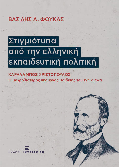  Φούκας 1η έκδοση 2020 Εκδόσεις Κυριακίδη