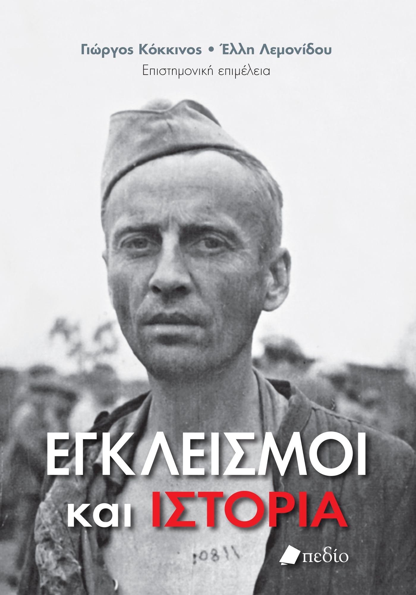 egkleismoi kai istoria