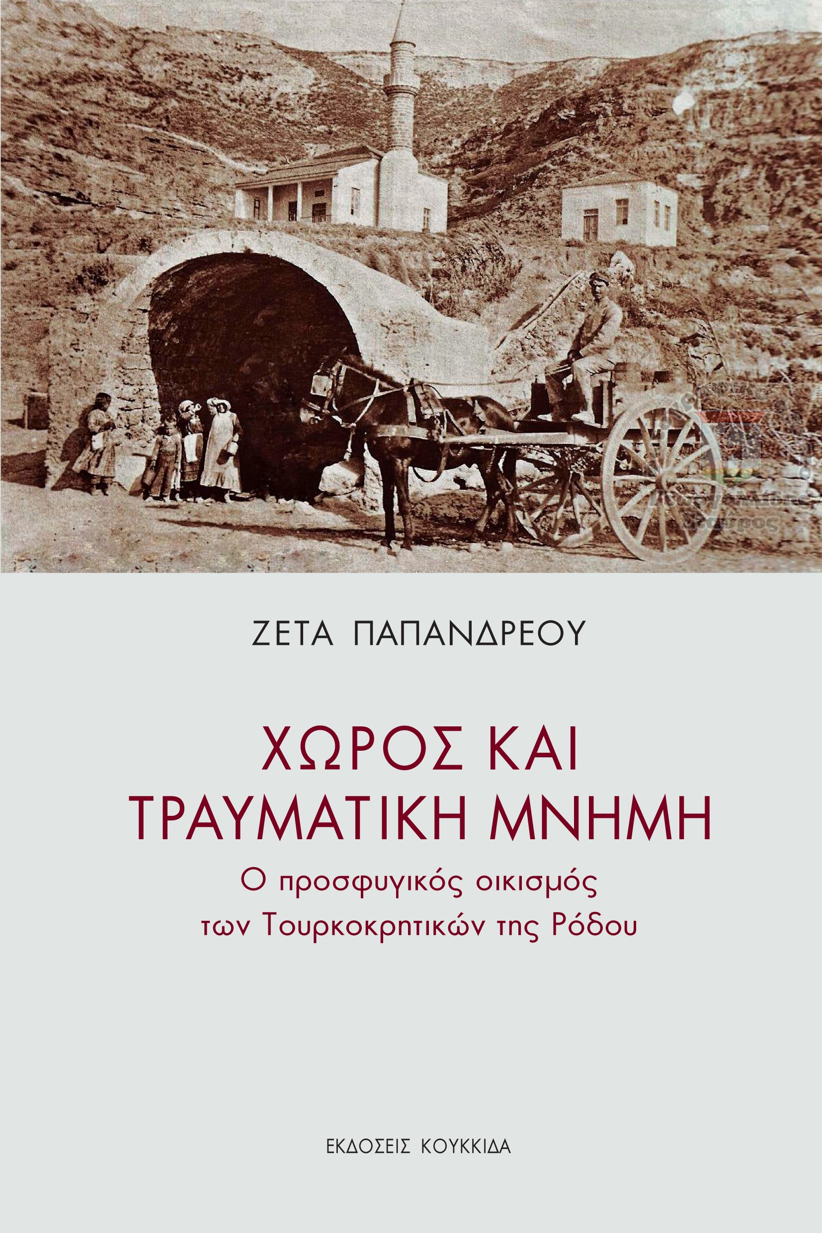 χωρος και τραυματική μνήμη